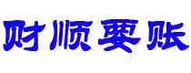 开平财顺要账公司